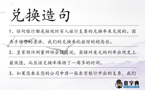 兌換造句