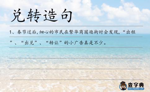 兌轉造句