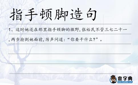 指手頓腳造句
