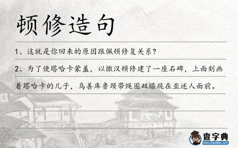 頓修造句