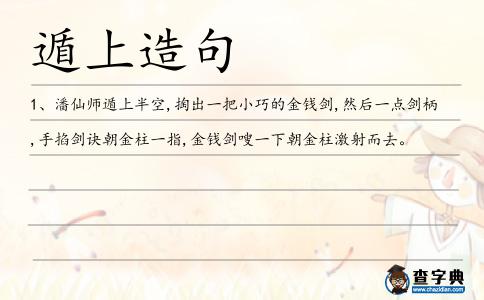 遁上造句