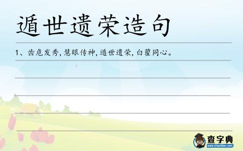 遁世遺榮造句