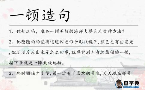 一頓造句