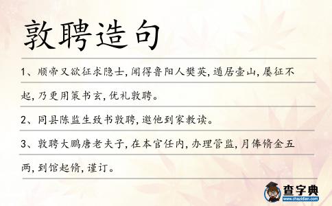 敦聘造句