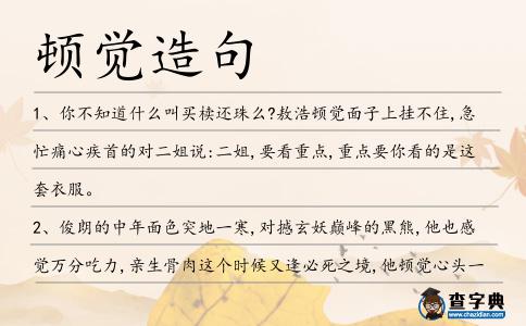 頓覺造句
