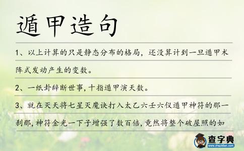 遁甲造句