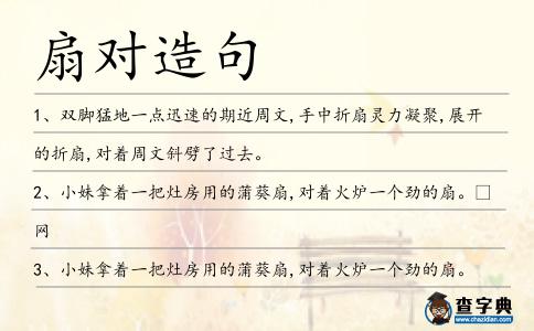 扇對造句