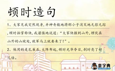 頓時造句