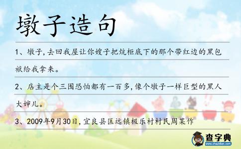 墩子造句