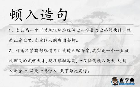 頓入造句