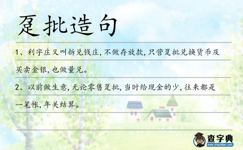 躉批造句