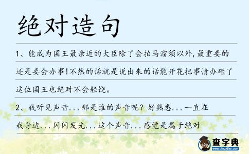 絕對(duì)造句