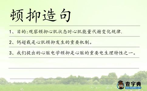頓抑造句