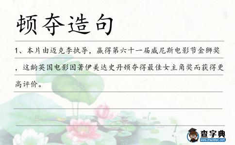 頓奪造句
