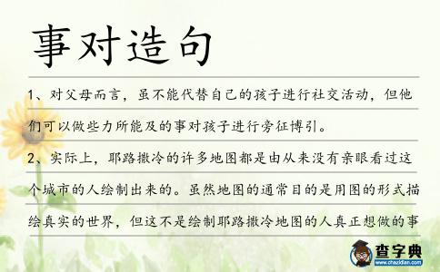 事對造句