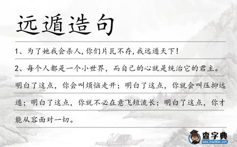遠遁造句