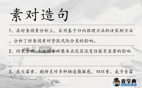 素對造句