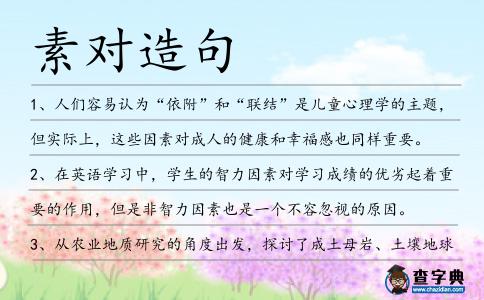 素對造句