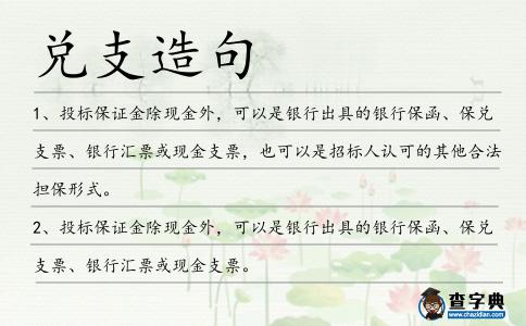 兌支造句
