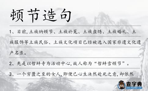 頓節造句