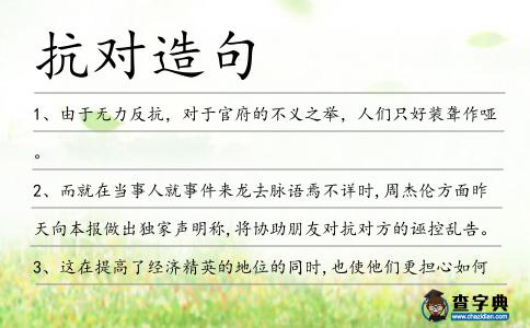 抗對造句