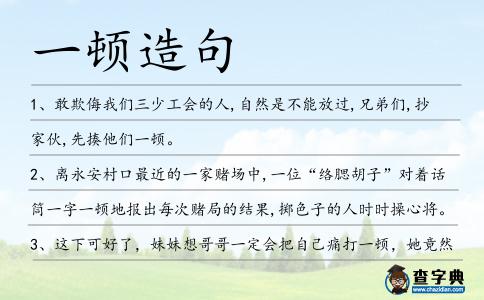一頓造句