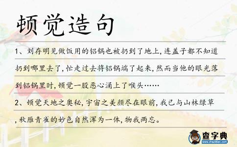 頓覺造句