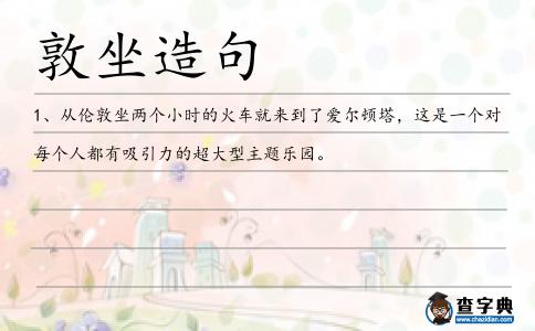 敦坐造句