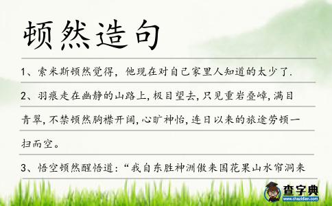 頓然造句