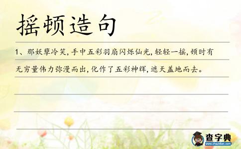 搖頓造句