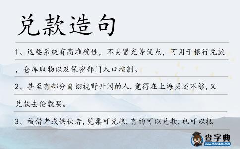 兌款造句