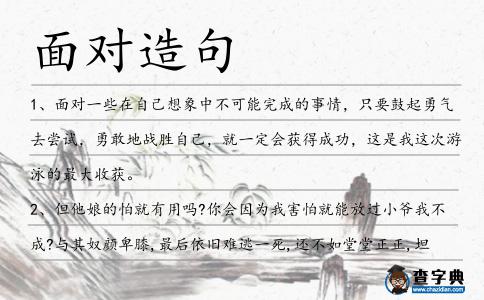 面對(duì)造句