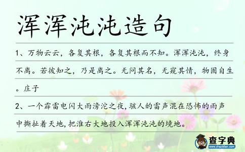 渾渾沌沌造句