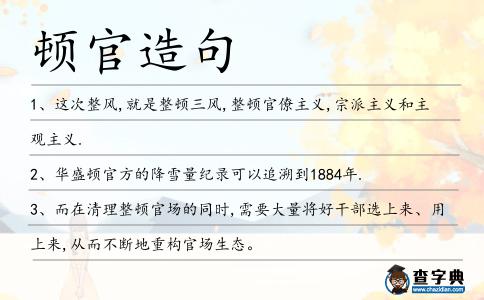 頓官造句