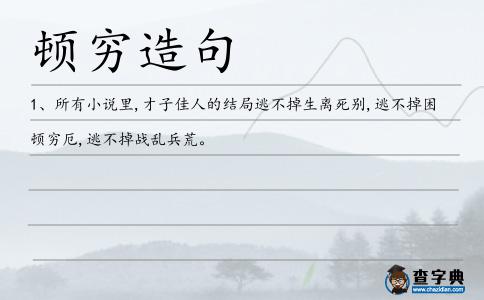 頓窮造句