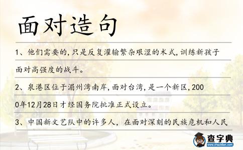 面對造句