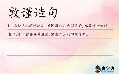 敦謹造句