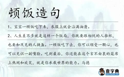 頓飯?jiān)炀?></div>
<p>1、寶寶一<span style='color: red' class='cred'>頓飯</span>吃下來(lái),衣服上就會(huì)沾滿油漬。</p>
<p>2、人生差不多就是這樣一個(gè)飯局,你既要跟相悅的人推杯,也要和厭見(jiàn)的人換盞。一<span style='color: red' class='cred'>頓飯</span>吃下去,你可以領(lǐng)受一顆心,也可以見(jiàn)識(shí)一副嘴臉。吃到最后,你還能在這個(gè)言不由衷的筵席上熱鬧和歡笑,就是你承載世界的能力。馬德</p>
<p>3、我早上天麻覷覷的就起來(lái)了,忙忙亂亂地做得吃上一<span style='color: red' class='cred'>頓飯</span>就上山了。</p>
<p>4、一<span style='color: red' class='cred'>頓飯</span>能吃這么多,你簡(jiǎn)直是個(gè)大肚漢.</p>
<p>5、我們欠瑪麗一<span style='color: red' class='cred'>頓飯</span>的情,什么時(shí)候回請(qǐng)她?</p>
<p>6、元旦到,吃<span style='color: red' class='cred'>頓飯</span>。朋友家人來(lái)做伴。看電影,唱情歌。戀人愛(ài)人來(lái)相伴。快快樂(lè)樂(lè)過(guò)元旦,祝你在新的一年能夠中個(gè)五百萬(wàn)。</p>
<p>7、愛(ài)因斯坦沉浸于新問(wèn)題時(shí)常這樣,就像這次。整<span style='color: red' class='cred'>頓飯</span>他的腿都要在桌下倒來(lái)倒去。</p>
<p>8、被困在這里的人,每天只吃兩<span style='color: red' class='cred'>頓飯</span>,老板天天給他們送飯店的“折籮”。</p>
<p>9、這<span style='color: red' class='cred'>頓飯</span>有蛋糕和三明治,用茶來(lái)把事物送下去。</p>
<p>10、把工作放一放,多陪孩子玩一會(huì);把飯局放一放,多陪孩子吃<span style='color: red' class='cred'>頓飯</span>;把應(yīng)酬推一推,多和孩子待一會(huì)。六一兒童節(jié),陪陪孩子,讓他們的童年快樂(lè)多一點(diǎn),開(kāi)心多一點(diǎn),回憶多一點(diǎn),父母的愛(ài)。</p>
<p>11、就連肉都不多吃,每<span style='color: red' class='cred'>頓飯</span>常常只有脫粟飯和蔬菜。</p>
<p>12、再會(huì)!枉駕來(lái)訪,多謝;今后也請(qǐng)記住:要是有空閑時(shí)間,請(qǐng)來(lái)吃<span style='color: red' class='cred'>頓飯</span>,坐一坐.</p>
<p>13、周末到了,聽(tīng)說(shuō)你周末安排的滿滿的,跟快樂(lè)約個(gè)會(huì),跟幸福吃<span style='color: red' class='cred'>頓飯</span>,跟好運(yùn)逛逛街,跟開(kāi)心去購(gòu)物,跟健康練體魄,所以我也只能請(qǐng)你抽出點(diǎn)時(shí)間來(lái)看看短信,周末快樂(lè),常常聯(lián)系。</p>
<p>14、湯比甜點(diǎn)心更佳的一<span style='color: red' class='cred'>頓飯</span>。</p>
<p>15、回歸生活的細(xì)節(jié),不管際遇和心情如何,我們有責(zé)任先吃好一<span style='color: red' class='cred'>頓飯</span>,睡好一個(gè)覺(jué),打點(diǎn)自己,收拾自己。活著就是干活,活好每一天,每一刻,在生活細(xì)節(jié)里。素黑</p>
<p>16、可是他每<span style='color: red' class='cred'>頓飯</span>只能啃兩個(gè)高粱面饃.</p>
<p>17、在北京,交換過(guò)名片的就能稱為