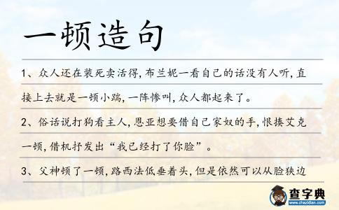 一頓造句
