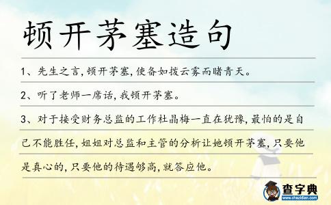 頓開茅塞造句
