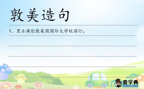 敦美造句