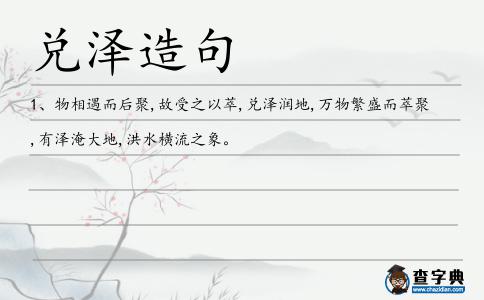 兌澤造句