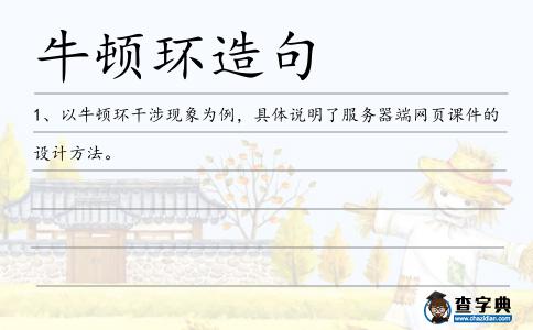 牛頓環造句