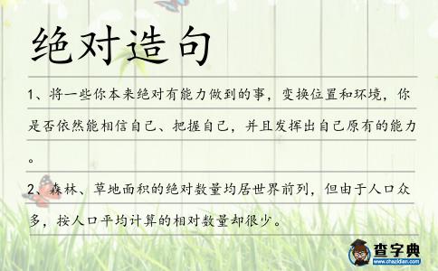 絕對造句