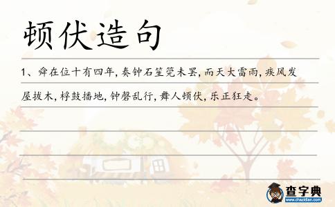 頓伏造句