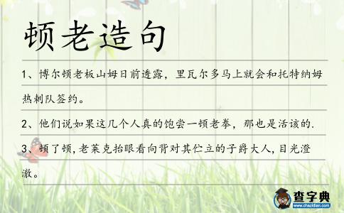 頓老造句