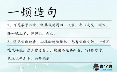 一頓造句