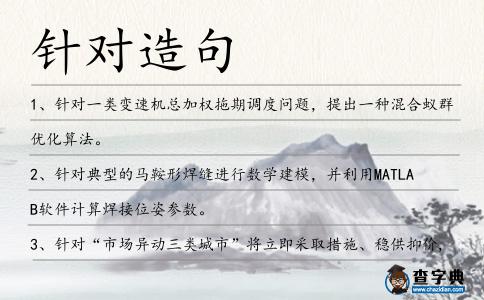 針對(duì)造句