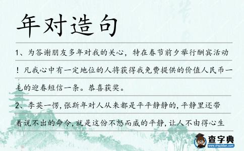 年對造句