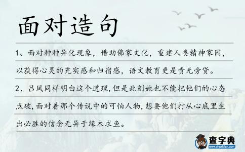 面對(duì)造句